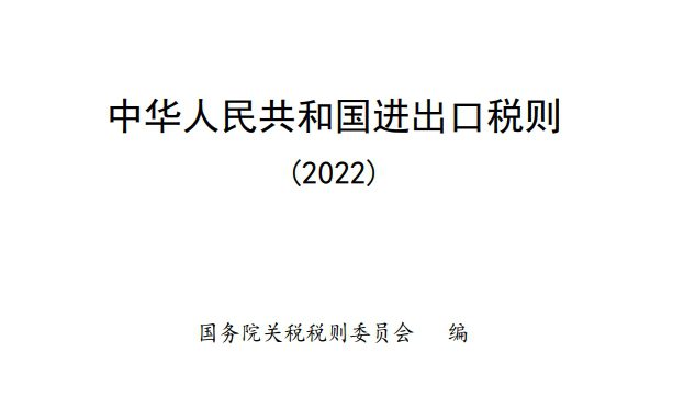 中华人民共和国进出口税则（2022）