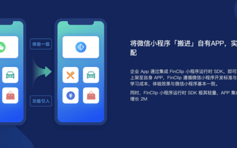 FinClip一个可以让任何APP都能具备小程序运行能力的前端容器技术