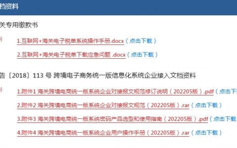 互联网+海关电子税单系统操作手册、跨境电子商务统一版信息化系统企业接入文档资料