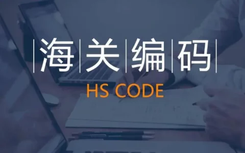 2024年海关HSCODE编码更新记录（截止2024年1月4日）,可下载