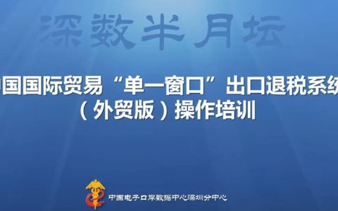 中国国际贸易“单一窗口”出口退税系统（外贸版）操作培训