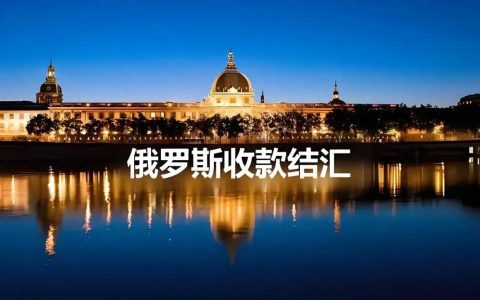 跨汇通，俄罗斯出口收款结汇