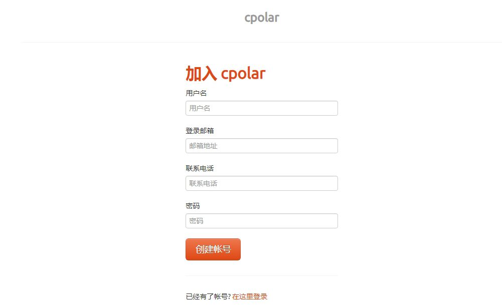 内网穿透工具Cpolar 使用指南