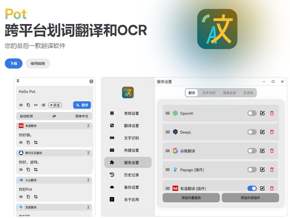Pot翻译器，一款开源的跨平台翻译工具，支持Windows、macOS、Linux多个平台