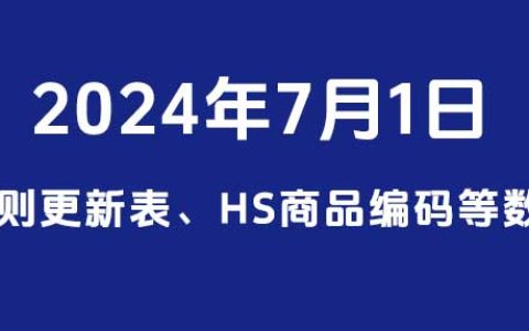 2024年7月1日税则更新表（HS商品编码、监管条件、CIQ、税率数据）