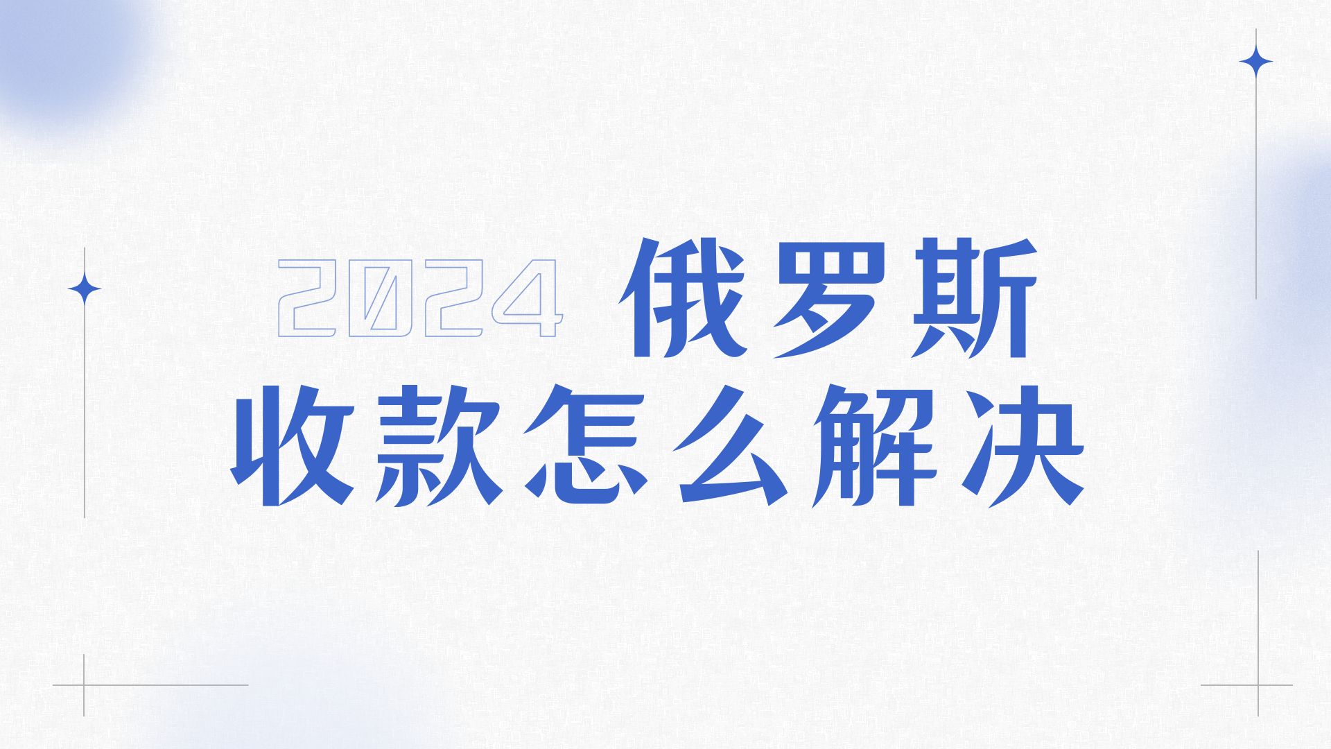 俄罗斯收款怎么解决？目前俄罗斯收款的三种方式