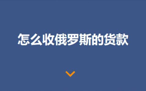 俄罗斯外贸收款方式【最新版】