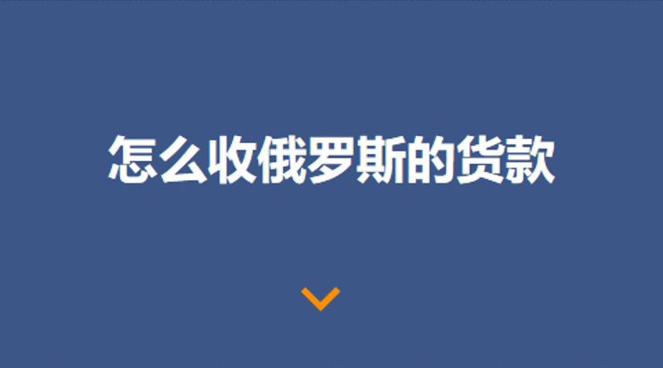 俄罗斯外贸收款方式【最新版】