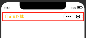 uniapp小程序自定义头部导航区域