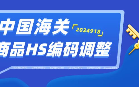 2024年9月18日海关商品编码更新