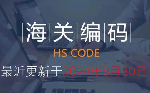 海关HS编码数据最近更新2024-08-30