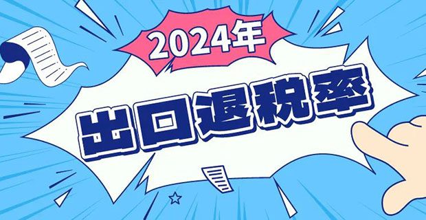 2024年出口退税率全量更新