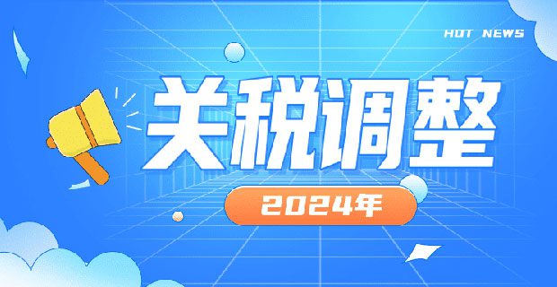 2024年关税税率税目调整汇总表–EXCEL版