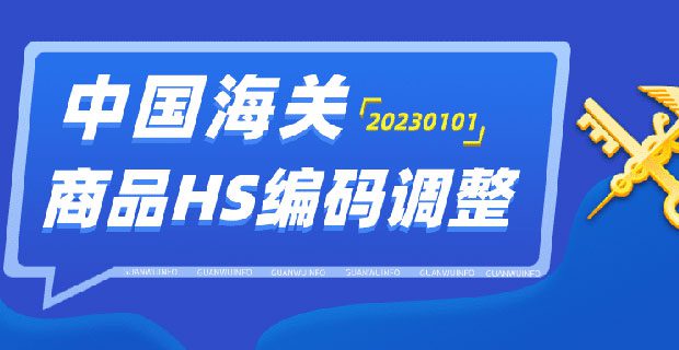 2023年海关10位商品编码及2023年税则调整资料表