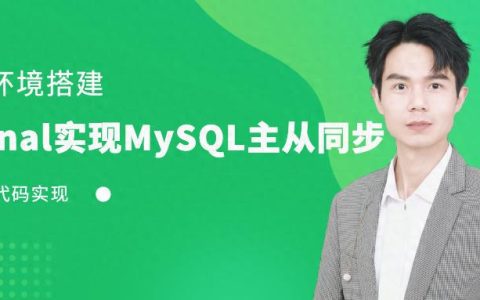 Cannal实现MySQL主从同步环境搭建