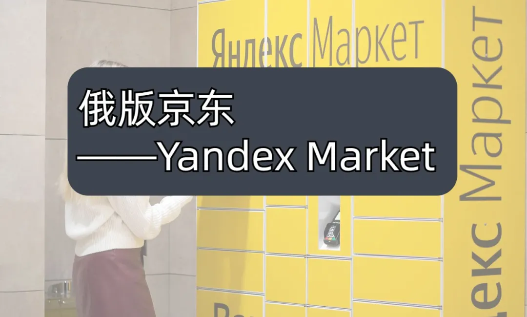 俄罗斯Yandex market平台介绍、费用及最新入驻指南