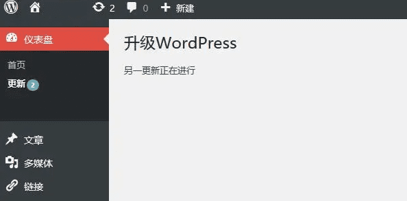 升级WordPress 提示”另一更新正在进行”怎么办？