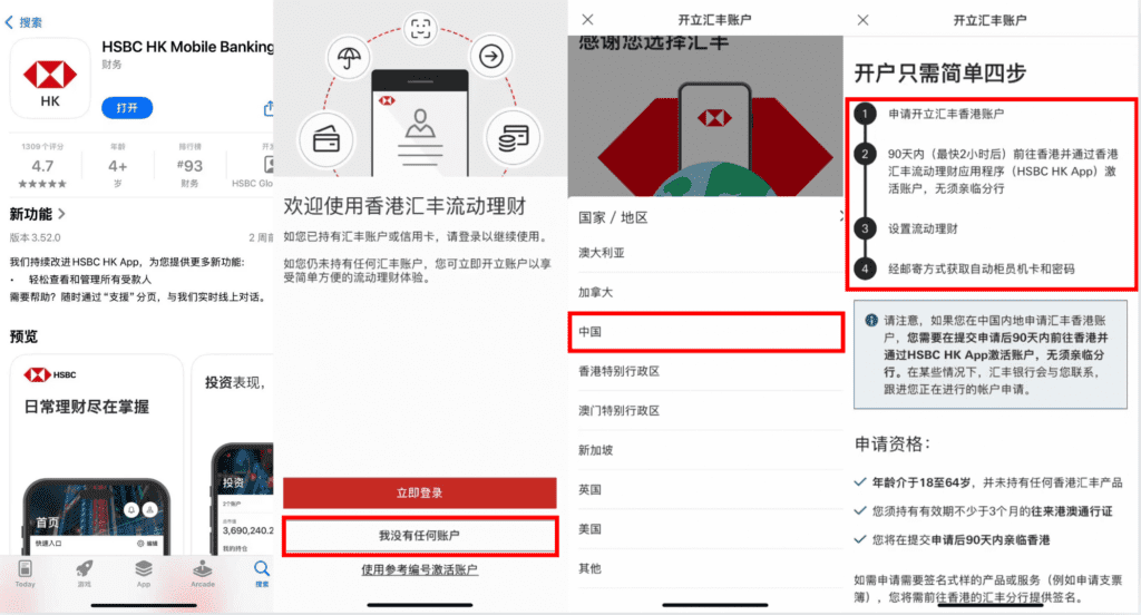 香港汇丰银行HSBC HK线上开户教程，App线上申请香港汇丰银行账户，无需亲临分行