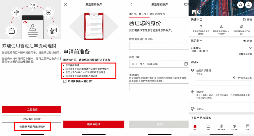 香港汇丰银行HSBC HK线上开户教程，App线上申请香港汇丰银行账户，无需亲临分行