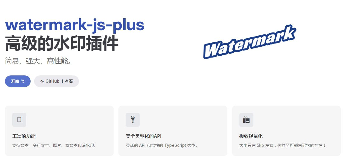 watermark-js-plus高级的水印插件