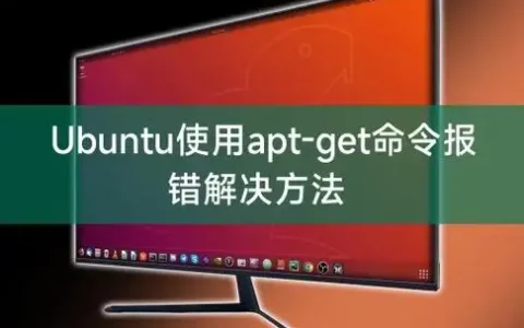 ubuntu apt-get命令详解