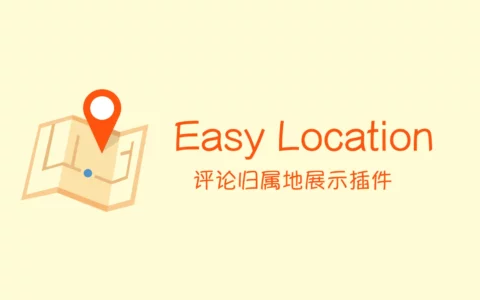 WordPress插件 Easy Location，展示评论者地理位置