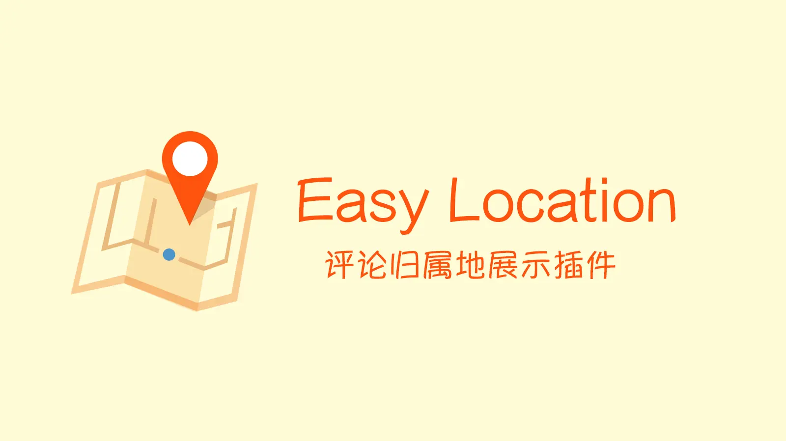 WordPress插件 Easy Location，展示评论者地理位置