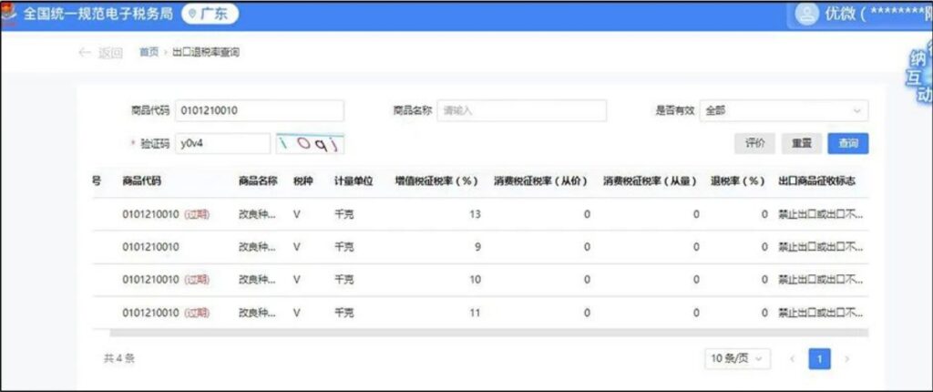 带您了解出口商品退税率如何查询?