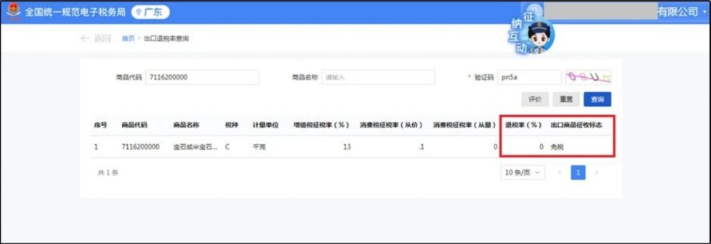 带您了解出口商品退税率如何查询?