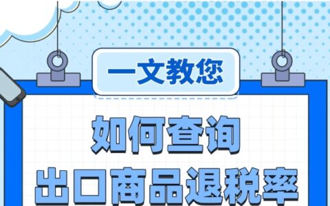 带您了解出口商品退税率如何查询?