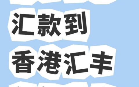 招商银行汇款到香港汇丰银行操作攻略